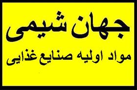  عرضه کننده و وارد کننده مواد شیمیایی صنایع غذایی